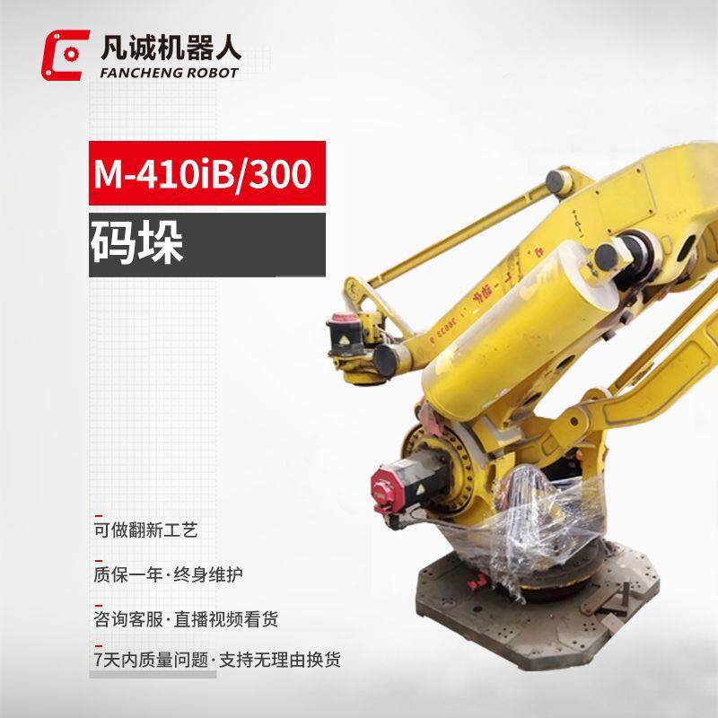 厂家供应九成新M-410IB-00工业机器人6轴冲床搬运机械手