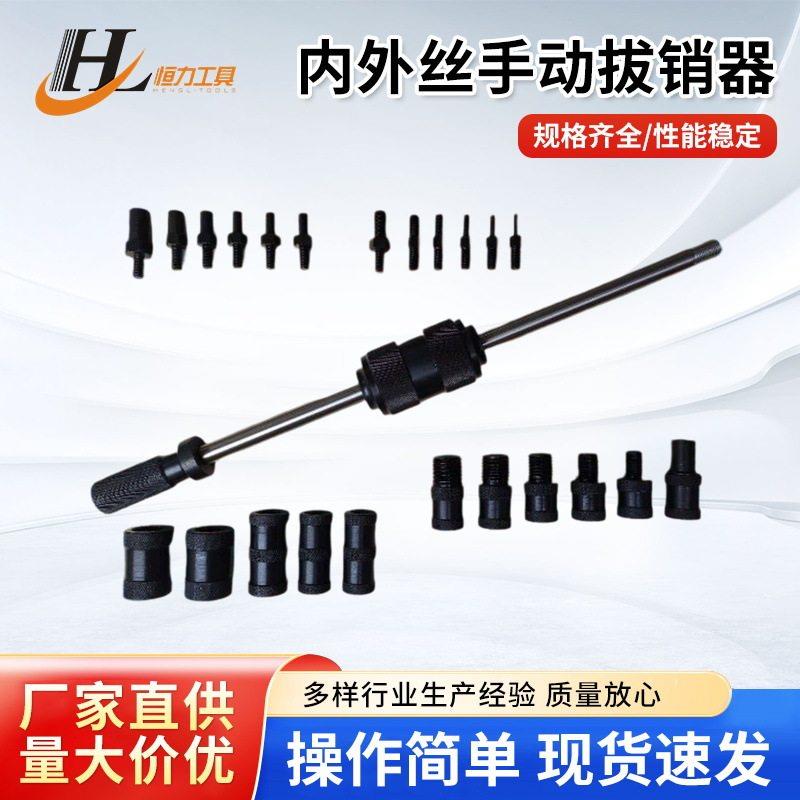 固定位销拔出器P-400BP-600B手动拆卸工具内外丝螺纹定位拨销器