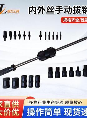 固定位销拔出器P-400BP-600B手动拆卸工具内外丝螺纹定位拨销器