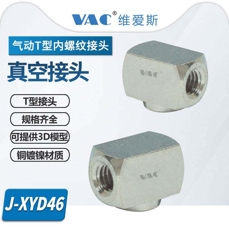 气动T型内螺纹接头J-XYD46系列真空接头铜镀镍材质规格齐全