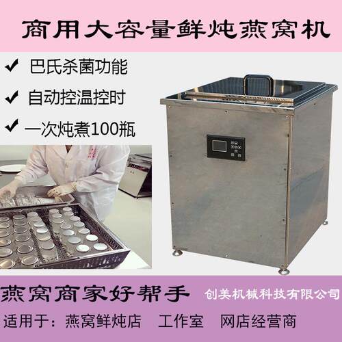 商用大型燕窝鲜炖设备 不锈钢鲜炖燕窝杀菌机 花胶虫草隔水炖煮机