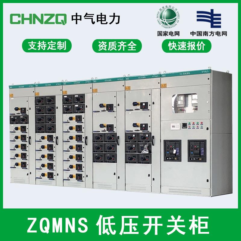 中气ZQMNS低压抽出式开关柜成套设备高压环网柜配电柜箱式变电站