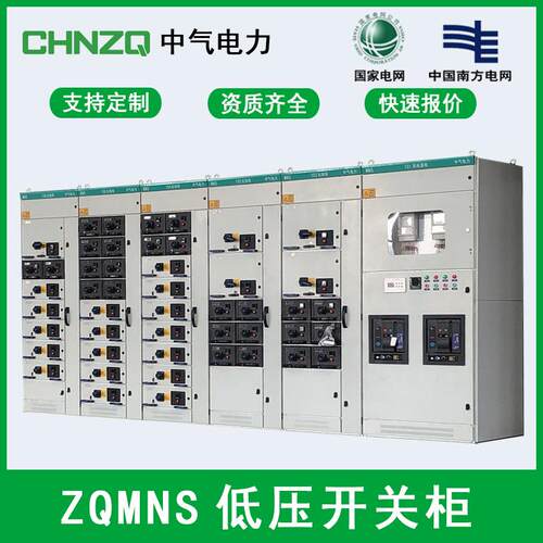 中气ZQMNS低压抽出式开关柜成套设备高压环网柜配电柜箱式变电站