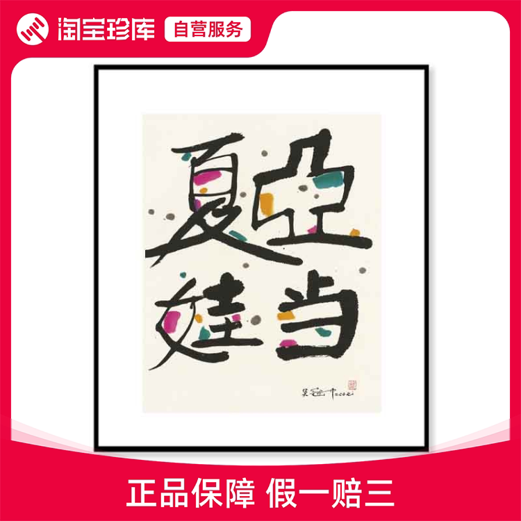 【名家捡漏】近代艺术大师 吴冠中【亚当夏娃】限量签章版画收藏