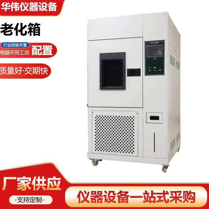 老化箱老化试验箱耐气候加速老化实验机风冷式氙灯老化光照测试仪