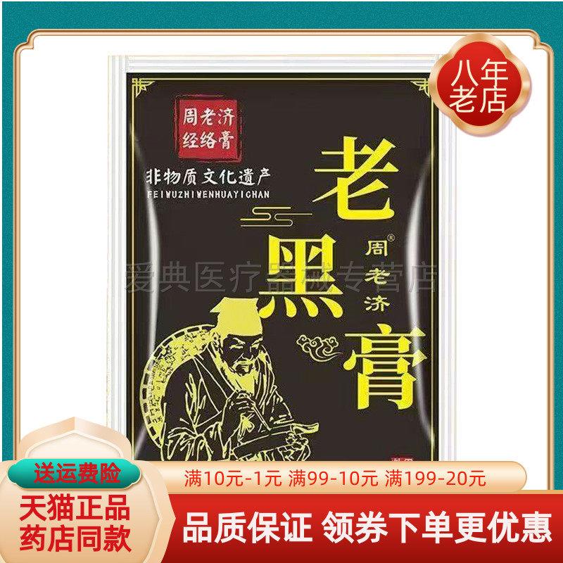 噜噜鼠正品周老济经络膏老黑膏贴袋天猫旗舰官方授权店铺升级版全