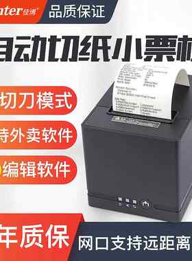 佳博C881外卖打印机 自动切纸热敏票据打印机80热敏餐饮打印机