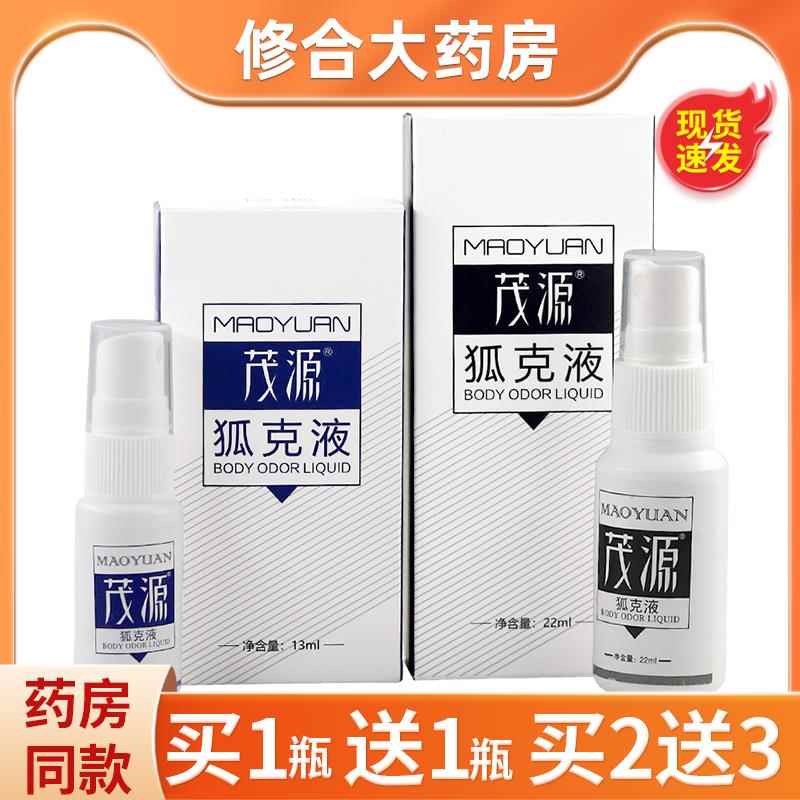 天猫官方正品茂源狐克液防过敏祛狐腋臭止汗持久腋下狐臭液喷雾正图片