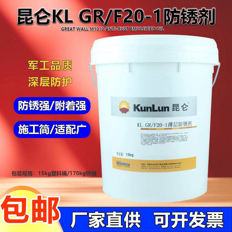 昆仑 KL GR/F20-1 KL GR/F20-2(46号)薄层防锈剂 机械配件防锈