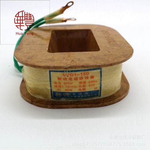 MZD1-150 制动电磁铁线圈 华丰线圈 全铜品质 厂家直销