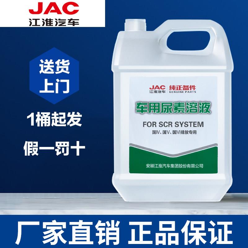 江淮正品原厂车用尿素溶液国四国五国六排放专用车用尿素溶液10KG
