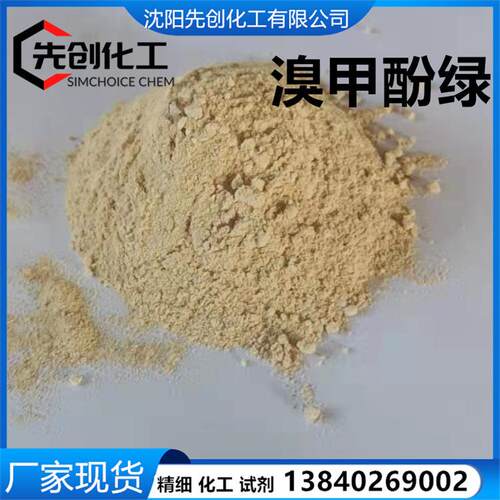 现货溴甲酚绿76-60-8指示剂1kg溴甲酚蓝四溴间甲酚磺酚酞