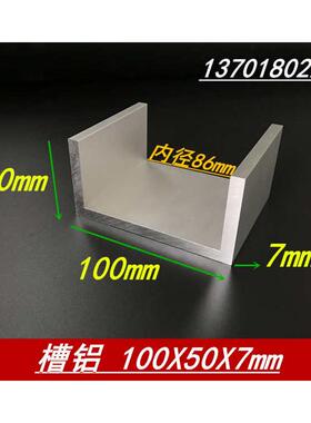 槽铝100x50x7mm氧化6061硬质槽铝 内径86mm铝合金U型材槽铝 米价