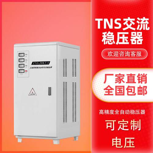 TNS-20K30KW50K60KVA三相稳压器380V三相高精度全自动交流稳压器