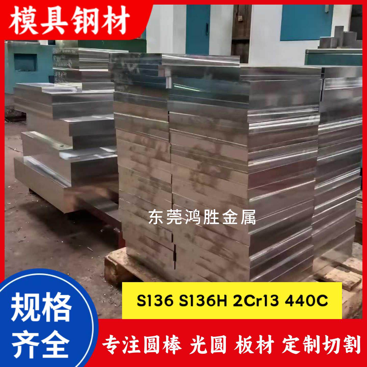 模具钢S136 S136H圆棒 光圆 2cr13 3cr13 4Cr13 440C板材 精光板