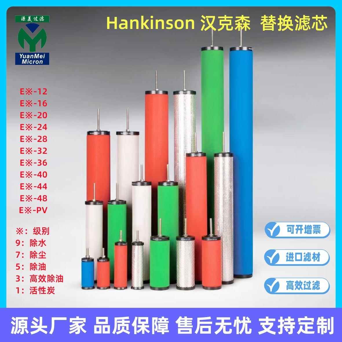 Hankison汉克森滤芯 E9-44 E7-44 E5-44 E3-44 E1-44 工厂直发