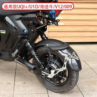 b改装 深远009通用挡泥板本田ube配件 电动车后盾挡泥板小牛uqi
