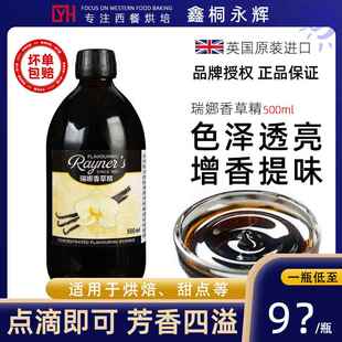 进口瑞娜天然香草精500ml 甜品原料豆荚烘焙专用蛋糕增香食用香料