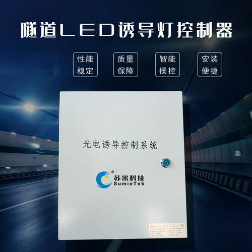隧道诱导系统LED诱导灯控制器苏米科技严控品质诱导标控制箱