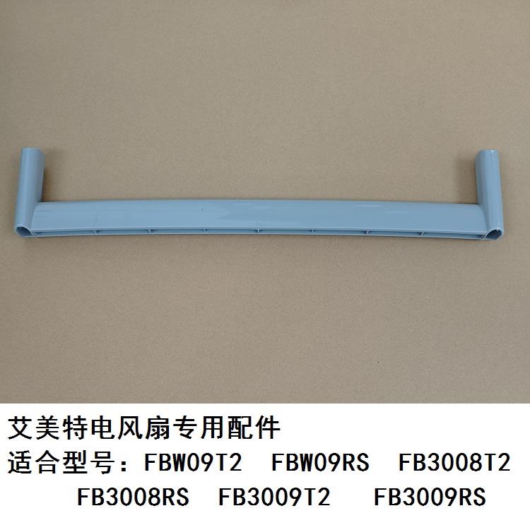 艾美特电风扇FB3008T2 FB3008RS FBW09RS中间塑料支架杆子配件