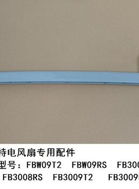 艾美特电风扇FB3008T2 FB3008RS FBW09RS中间塑料支架杆子配件