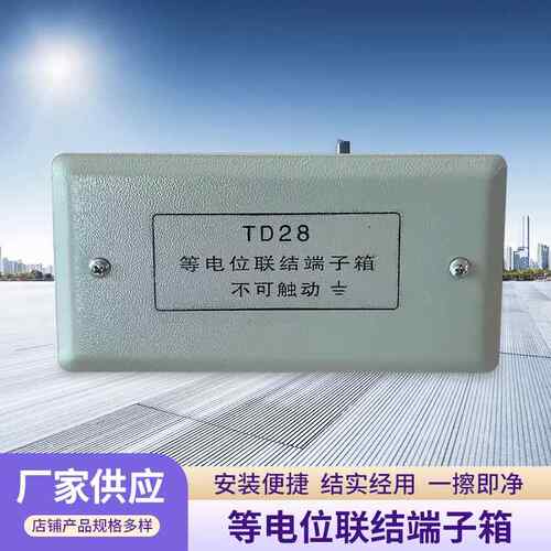 TD28等电位联结端子箱leb局部等电位接线端子箱厂家弱电箱