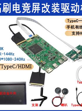 Type一线 线通驱动板2K144/165Hz/4K笔记本屏幕改装可携式显示器