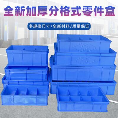 加厚长方形带格子塑料分格箱 五金螺丝分类收纳刀卡分隔式周转盒