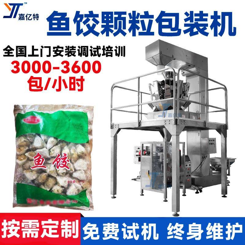 全自动金包银包子包装机组合电子秤计量咸橄榄袋装机鱼饺包装机械
