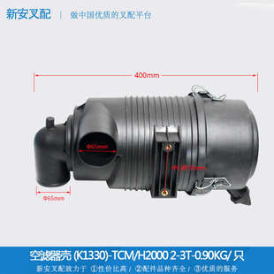空滤器壳(HL2-3T/塑K1330-TCM#H2000#柴-带螺杆*叉车空气滤芯总成