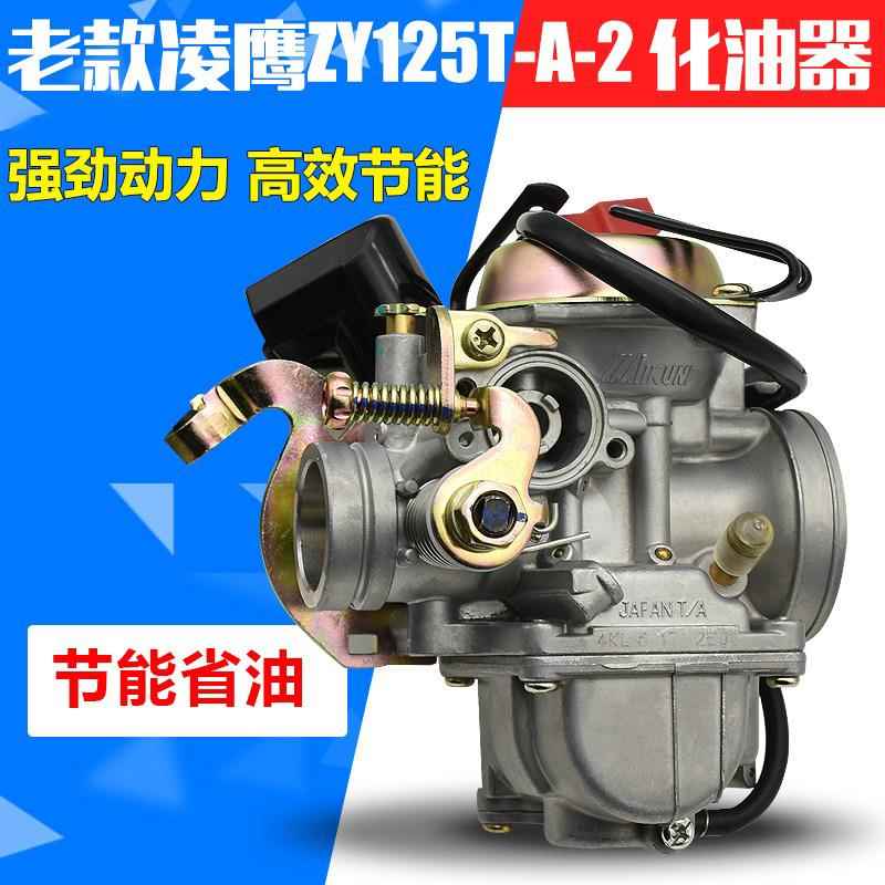 踏板摩托车老款凌鹰ZY125T-2A尚领/飞/迅/巡鹰化油器总成通用配件