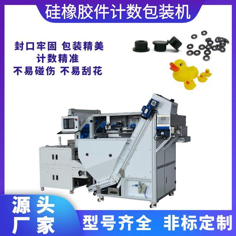 橡胶密封圈包装机防水塞塑胶堵塞头点数包装机硅胶产品称重包装机