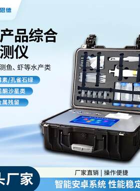 水产品药物残留检测仪器食品安全鱼虾孔雀石绿抗生素兽药快检设备