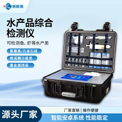水产品药物残留检测仪器食品安全鱼虾孔雀石绿抗生素兽药快检设备