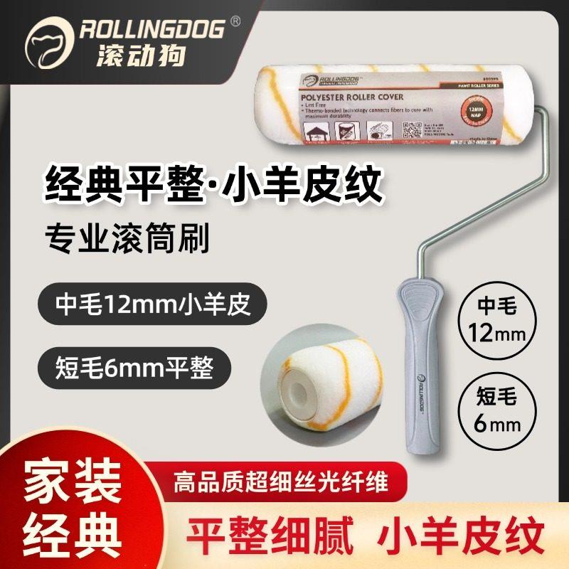 滚动狗小羊皮纹理滚筒短毛滚筒刷乳胶漆肌理感美式螺纹经典超平大