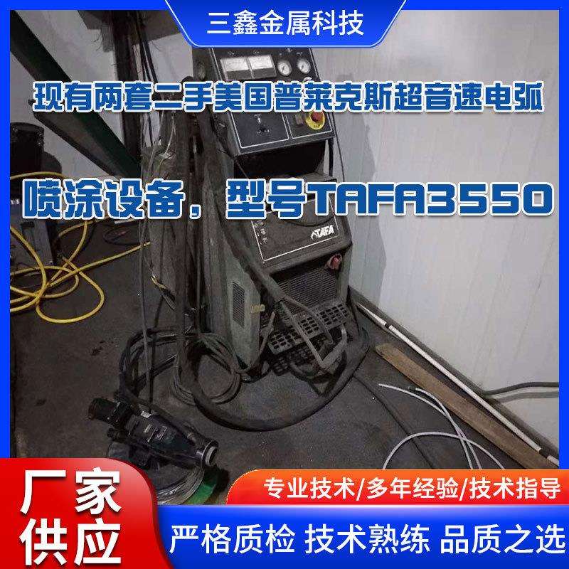 跨境热销 普莱克斯超音速电弧等离子喷涂设备 TAFA3550热喷涂加工