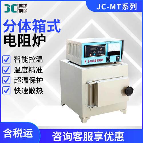 马弗炉（分体箱式电阻炉）JC-MT系列实验室高温马弗炉