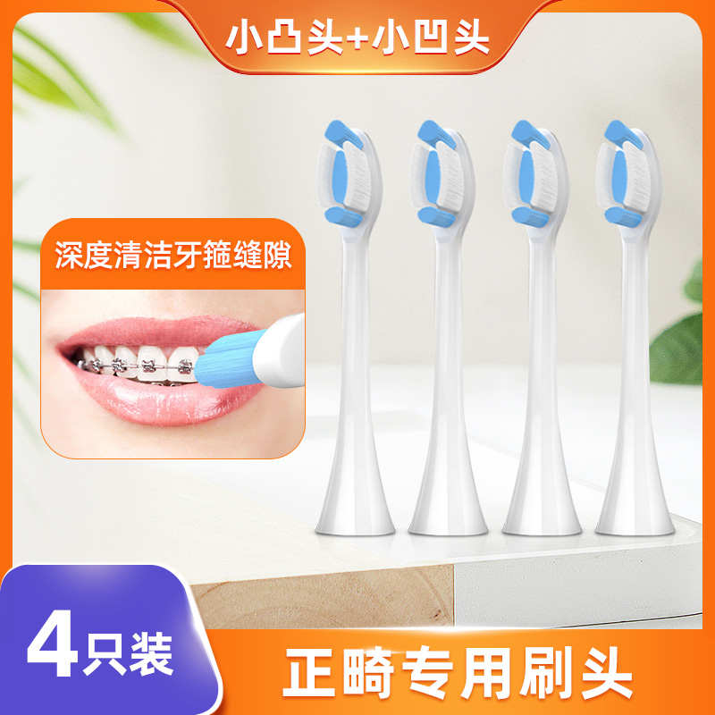 适用于meyarn米妍电动牙刷头通用替换 正畸矫正专用软毛凹凸刷头