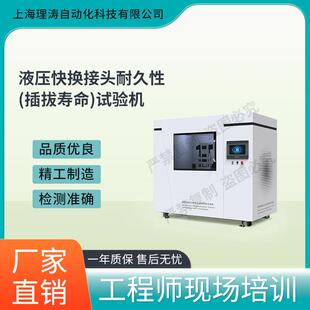 理涛LT-F947液压快换接头耐久性(插拔寿命)试验机GB/T5568-2022