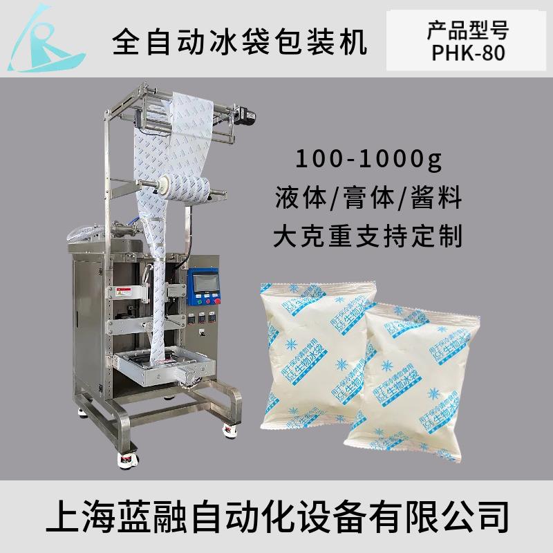 保鲜冰袋包装机水果生鲜运输冰袋包装设备冰袋制冰机生产厂家