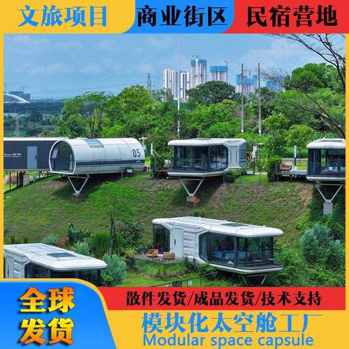 太空舱可移动房屋度假区酒店民宿可移动方舱太移动苹果舱源头厂家