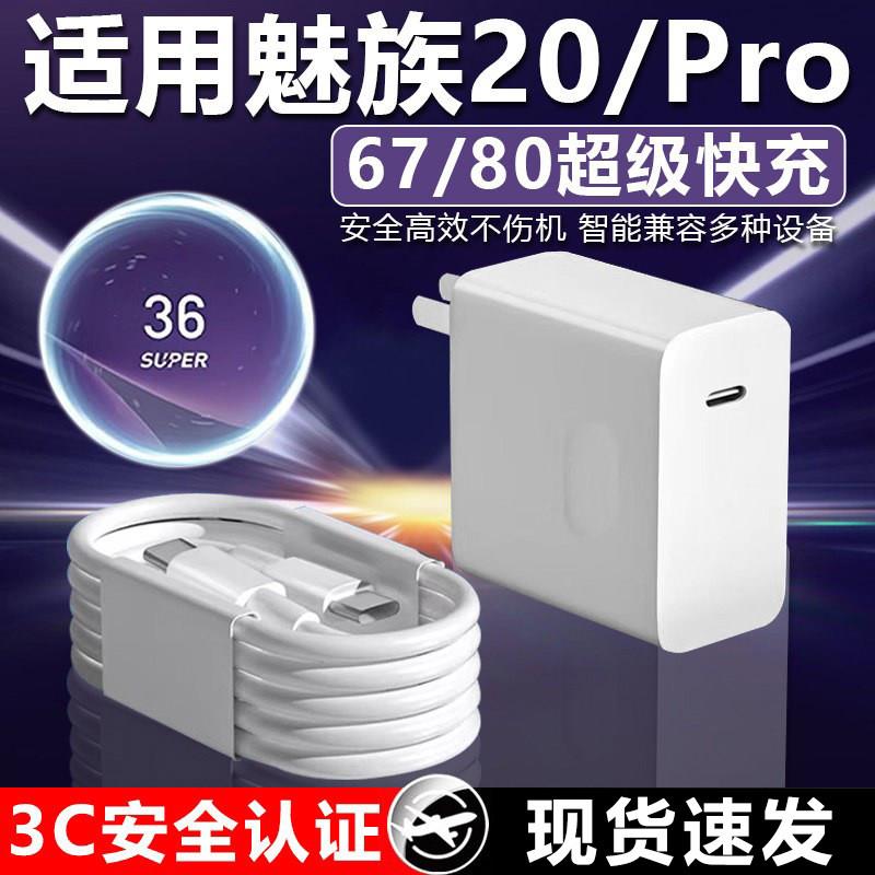 适用于魅族20Pro充电器80超级快充魅族20无界版手机充电器魅族20充电器67快充魅族20充电头6A长2米线双WC套装