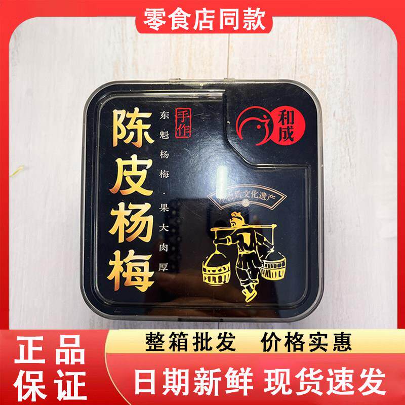 -零食好忙和成手作陈皮杨梅东魁杨梅果大肉厚办公休闲解馋酸甜好