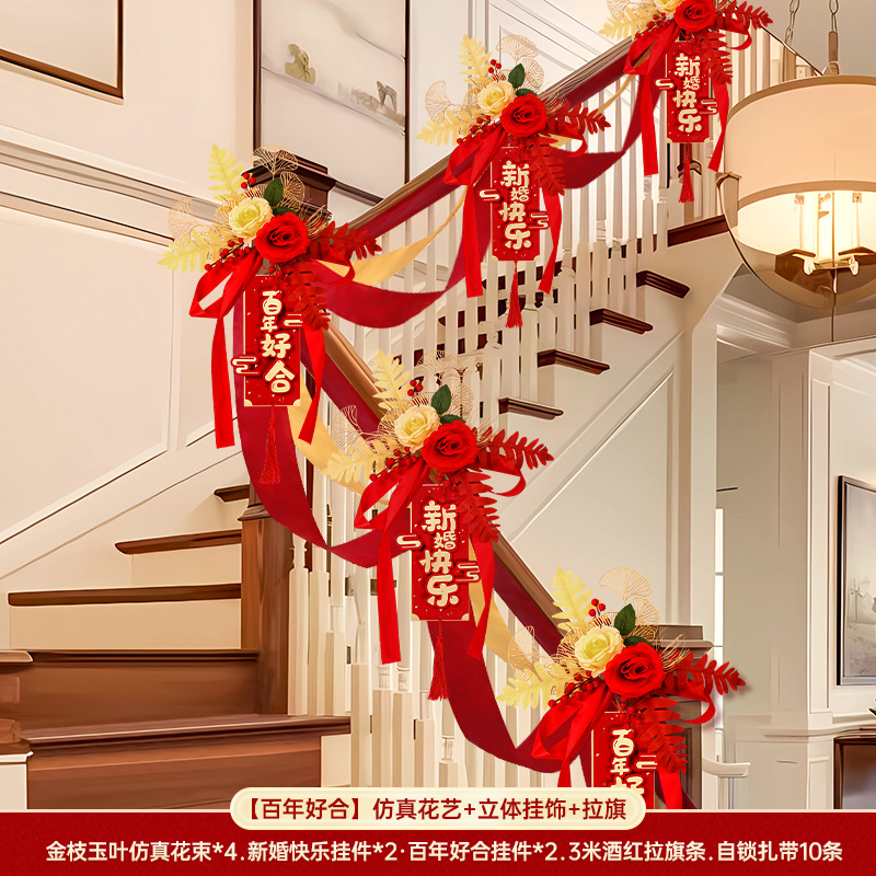 结婚楼梯扶手装饰陪嫁用品套装