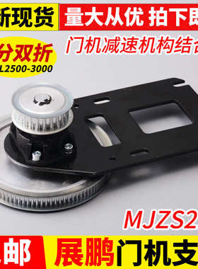 展鹏门机支架MJZS2.01中分双折门减速机构结合件门宽PL2500-3000