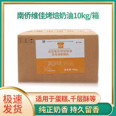 南侨维佳烤焙奶油人造奶油烘焙专用黄油10kg/箱 热卖南桥出品原料