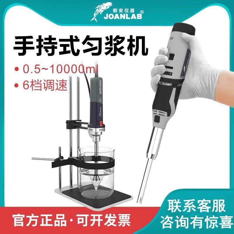 JOANLAB手持式高速匀浆机均质机分散乳化机实验室细胞组织均质器