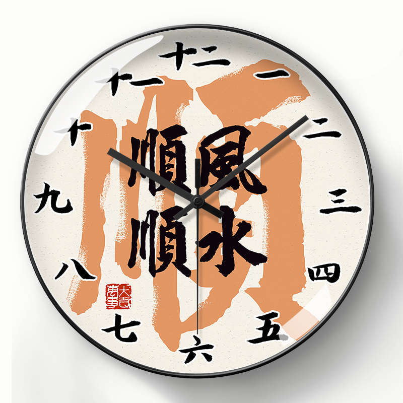 中国风书法画钟表挂钟客厅顺风顺水时钟餐厅挂表餐桌石英钟设计感