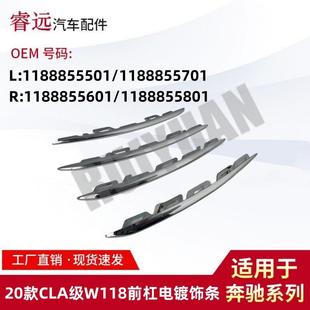 5801 5701R1188855601 适用于20款 CLA级W118电镀饰条L1188855501
