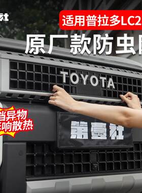适用24款普拉多prado防虫网丰田霸道250前中网防尘保护罩改装配件